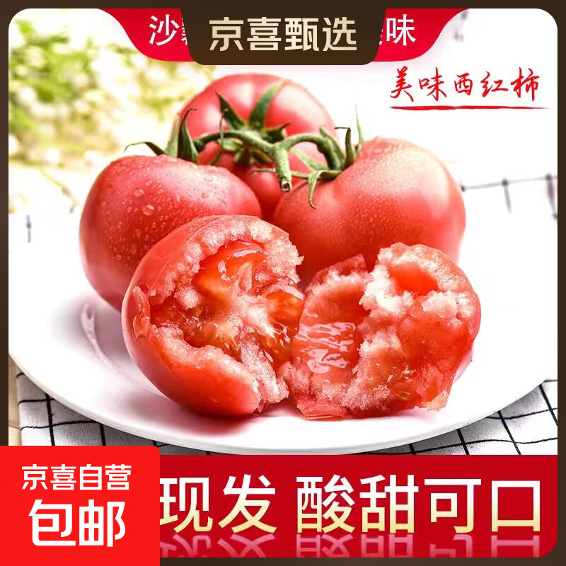 新鲜现摘沙瓤西红柿番茄即食沙拉轻食减脂买菜生鲜蔬菜京东快递 新鲜西红柿 5斤 （净重4.5斤） 单果60g起