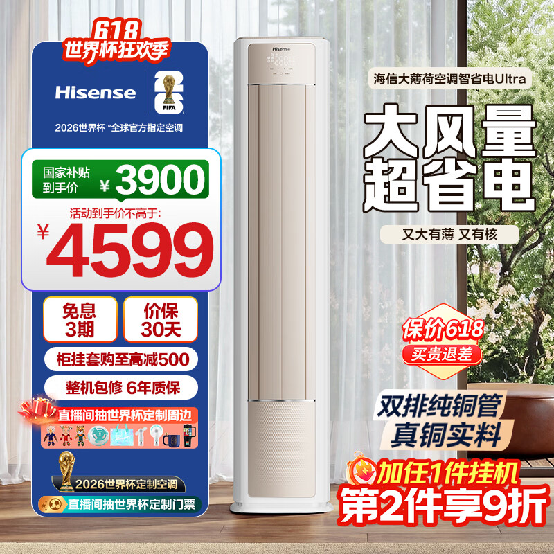 海信空调大薄荷智省电Ultra3匹一级能效客厅柜机双排铜管省电国家补贴世界杯定制KFR-72LW/E370Pro-X1