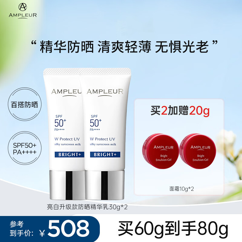 AMPLEUR日本进口防晒霜春夏出游清透防晒精华乳30g隔离紫外隔离霜小白管 升级款亮白防晒2支【出游必备】 护肤必备