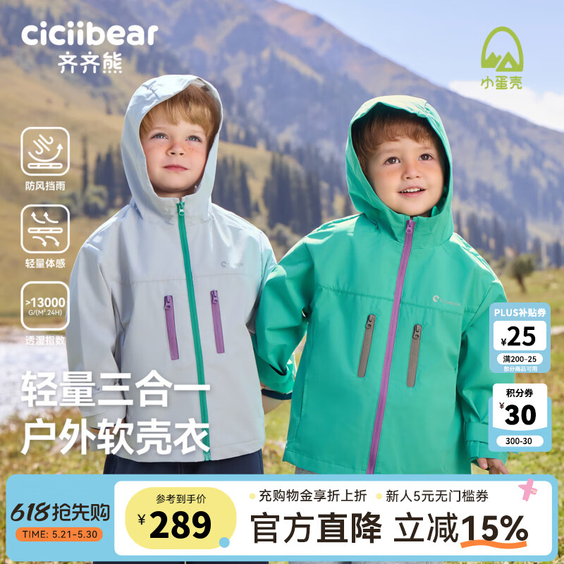 齐齐熊（ciciibear）[小蛋壳杜邦三防]齐齐熊宝宝冲锋外套男童秋款2025新款儿童软壳衣 轻量户外-箭羽灰-三合一 110