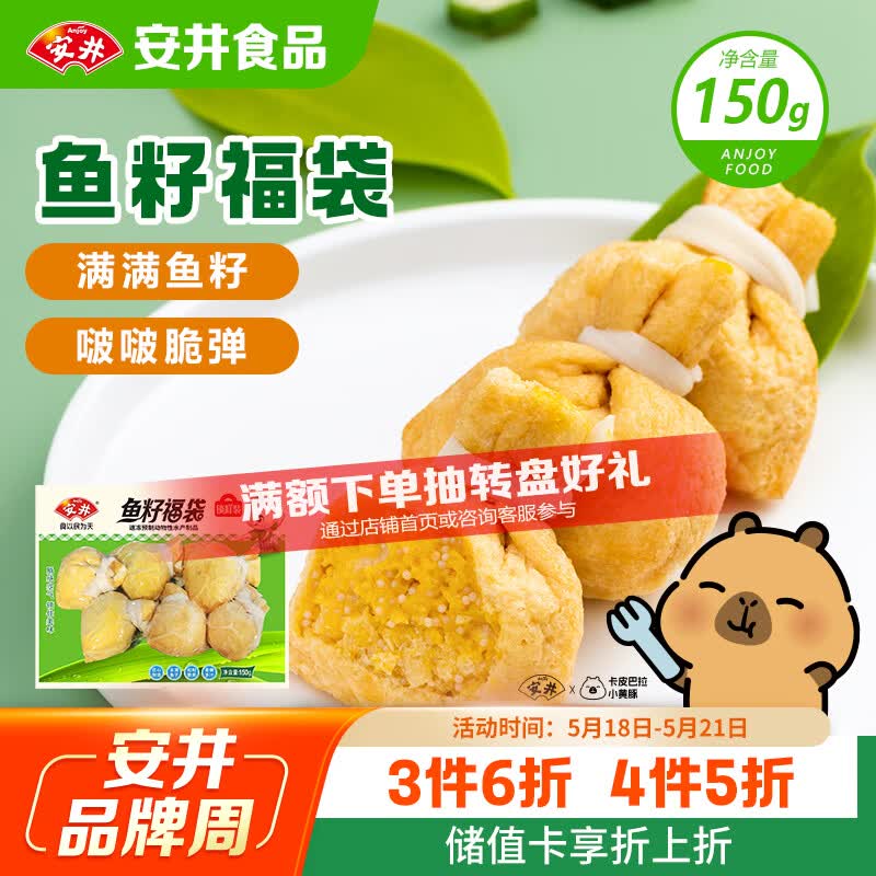 安井鱼籽福袋 150g/包 锁鲜装火锅麻辣烫关东煮丸料食材 速食方便菜