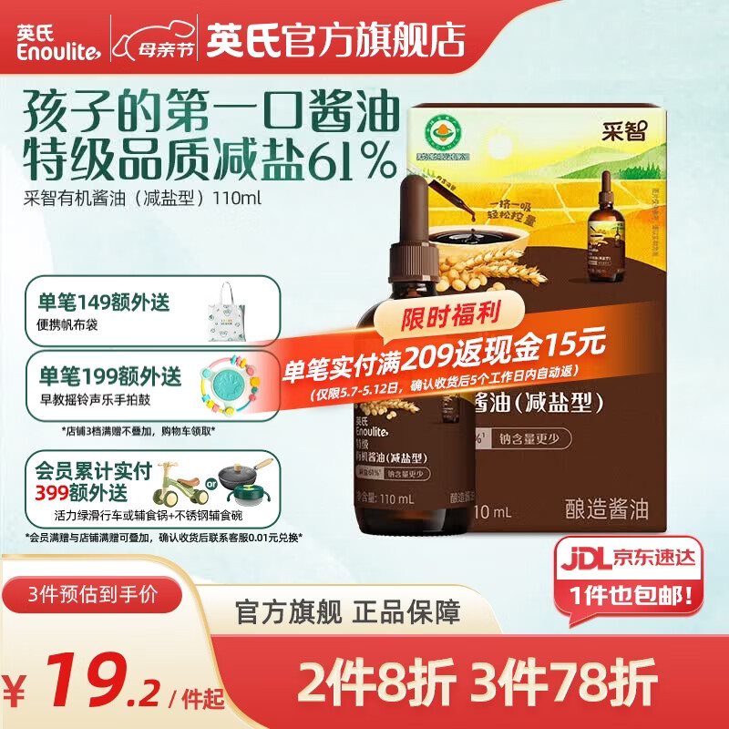 英氏采智酱油特级有机酱油调味料拌饭酱油滴管控量 特级有机酱油（减盐型）110ml