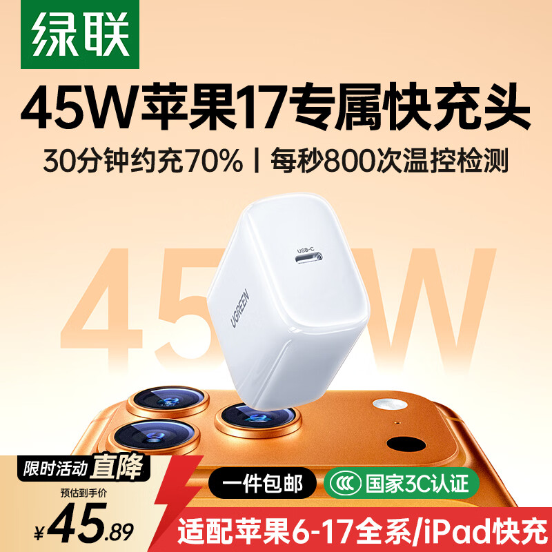 绿联苹果17充电头45W氮化镓充电器适用iPhone17ProMax16e/15/iPad手机PD40/30W快充头Type-C数据线插头