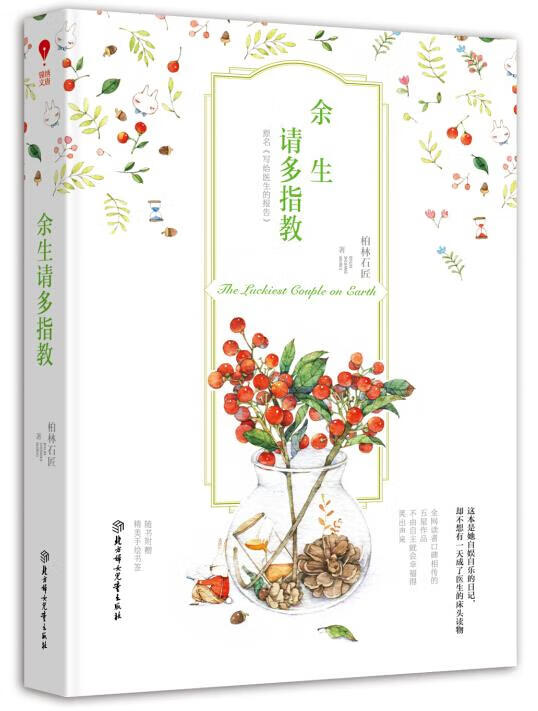 余生,请多指教 柏林石匠【正版书】