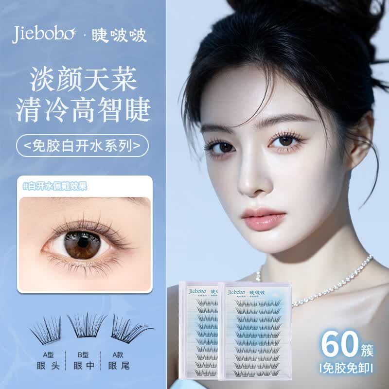 睫啵啵淡颜白开水免胶假睫毛 自然仿真妈生感伪素颜清透毛流感眼睫毛 白开水2盒120簇(送镊子)
