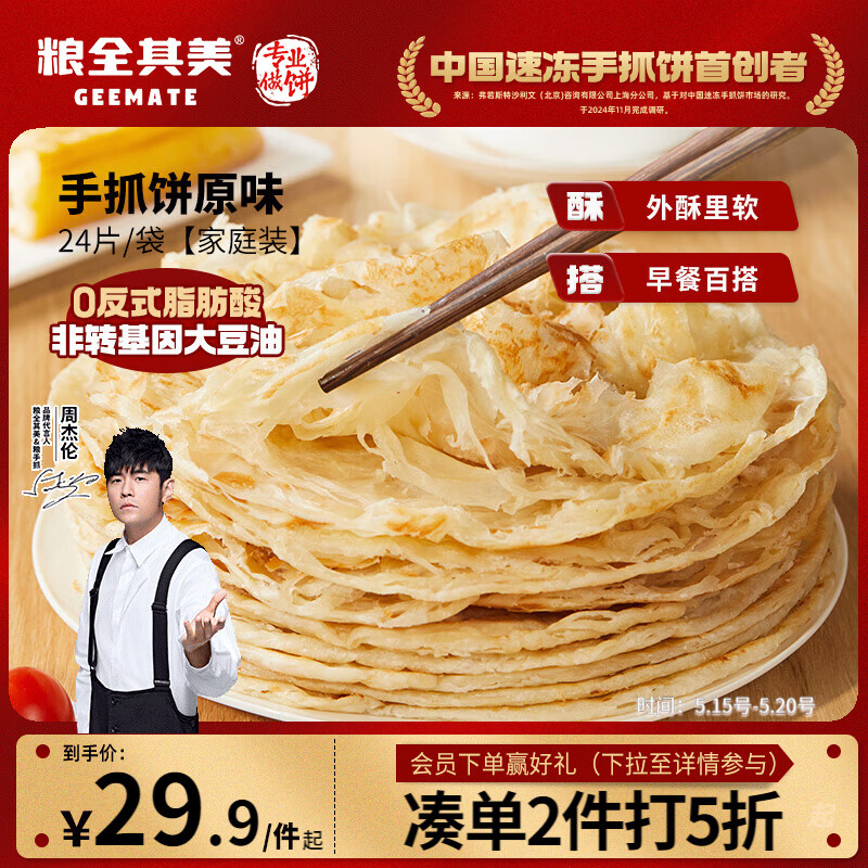 粮全其美手抓饼原味1920g 24片营养早餐半成品面饼培根春节也送货