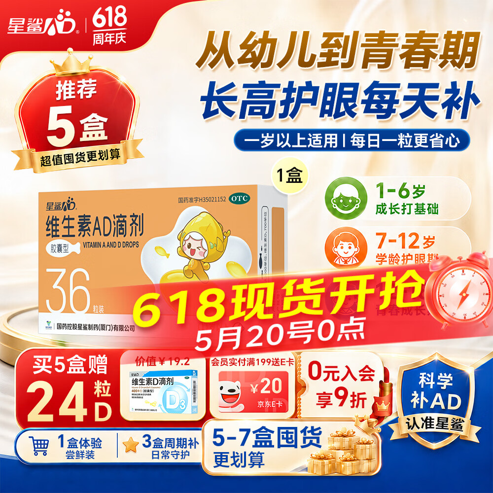 星鲨维生素AD滴剂（胶囊型）36粒ad滴剂1岁以上1-3岁维生素ad儿童3-12岁青少年助长高促钙吸收视力发育