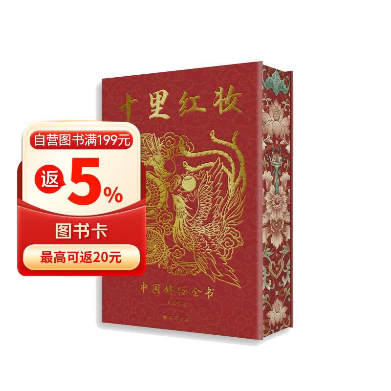 十里红妆 中国婚俗全书 限量编码 宝相花纹刷边 八重限定好礼（含婚书卷轴+2mg足金纪念卡+冰箱