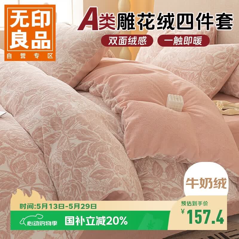 无印良品A类雕花牛奶绒床上四件套1.5/1.8床珊瑚绒双面加绒床单被套200*230cm