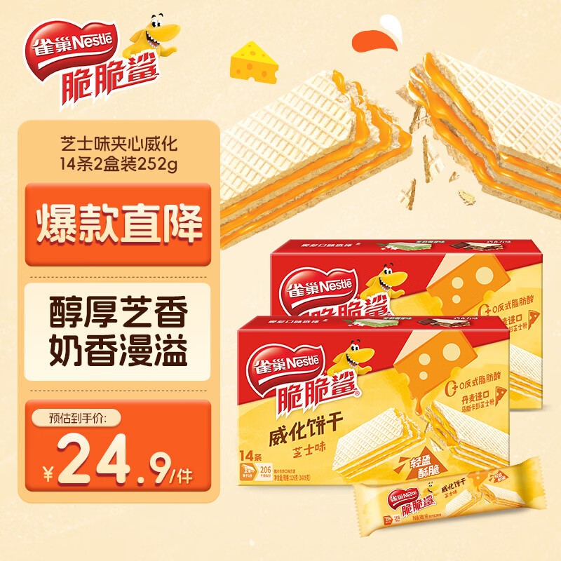 雀巢（Nestle）脆脆鲨奶酪芝士味夹心无涂层裸威化14条2盒装252g