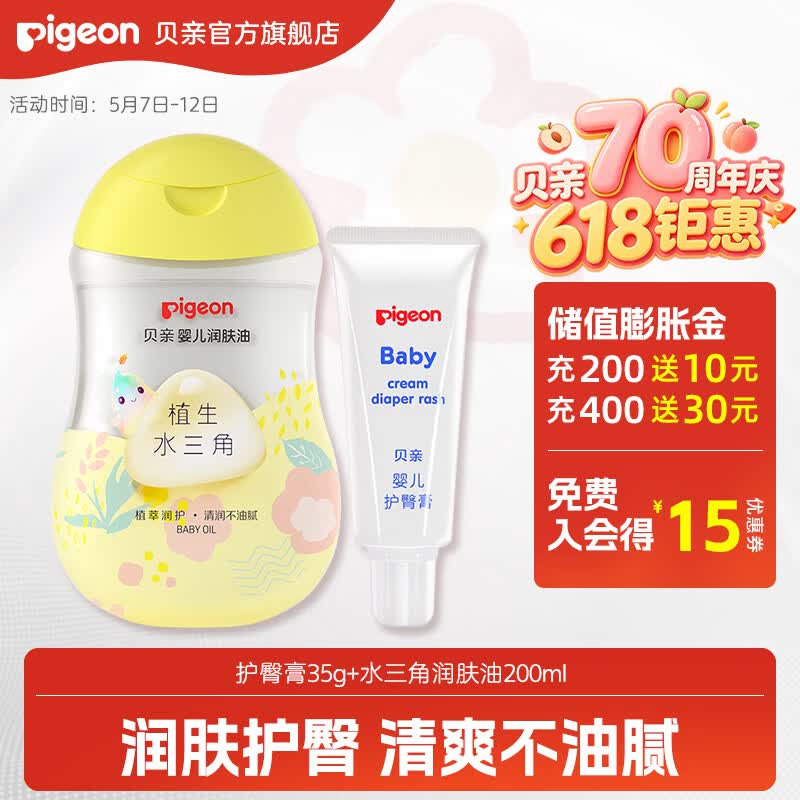贝亲护臀膏 婴儿护臀膏 宝宝护臀霜 新生儿 护臀膏35g+水三角润肤油200ml
