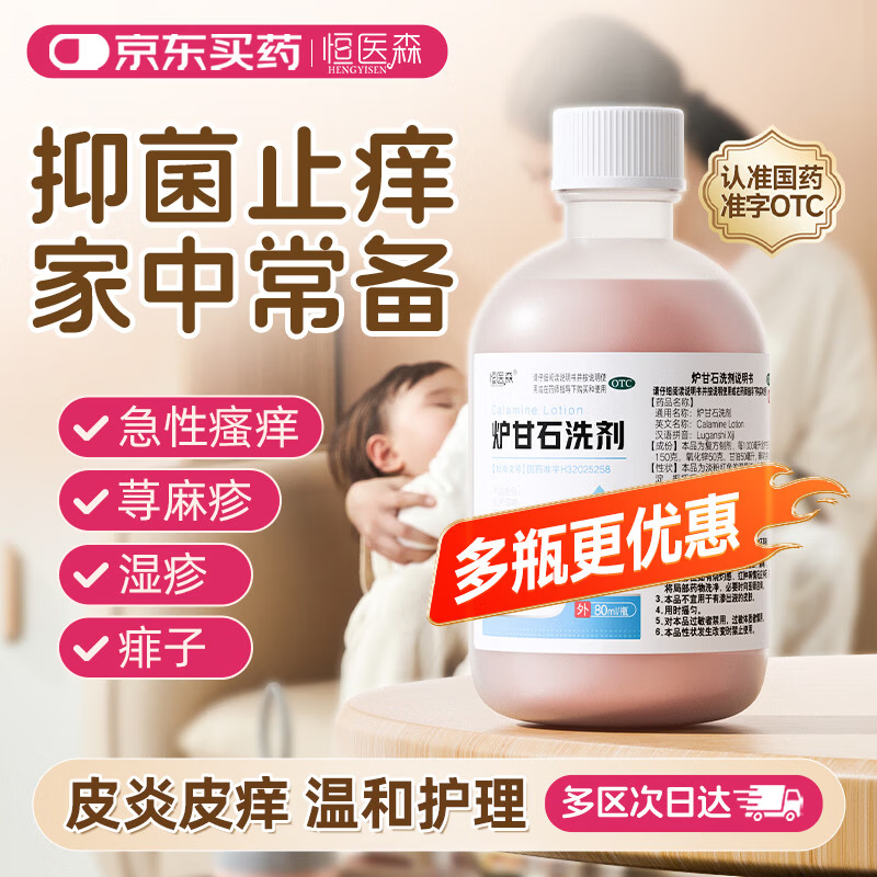恒医森 炉甘石洗剂 急性瘙痒皮肤用药湿疹痱子荨麻疹成人儿童婴儿宝宝蚊虫叮咬清洁抑菌止痒洗液外用80ml