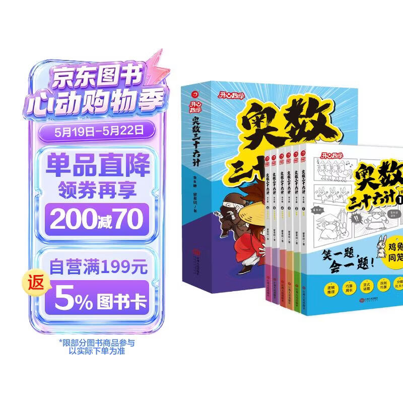 小学奥数三十六计漫画版全套6册举一反三计算能力逻辑思维训练教程 小学生数学竟赛36计一二三四五六年级