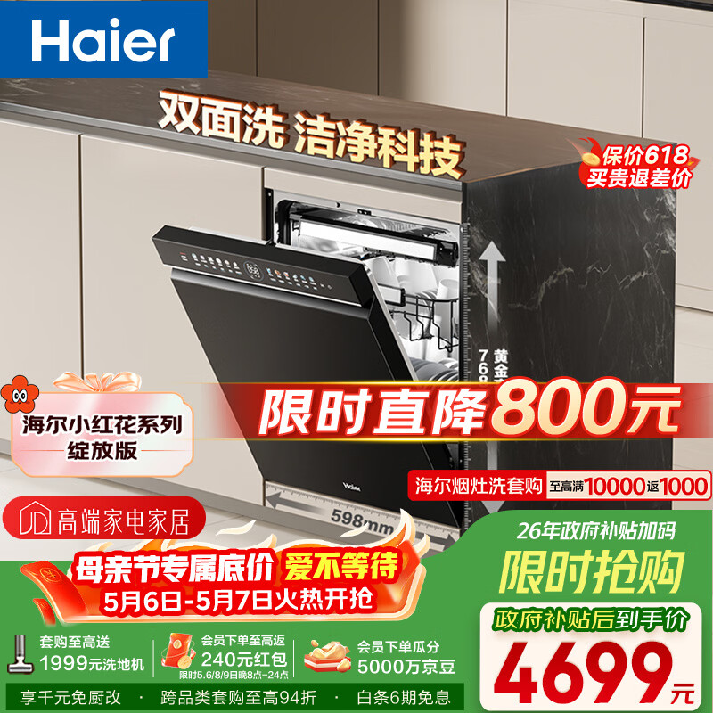 海尔（Haier）【小红花套系】洗碗机嵌入式W5000Plus双面洗大容量六星消杀高温+UV双重除菌7天净存EYBW18566JHU1