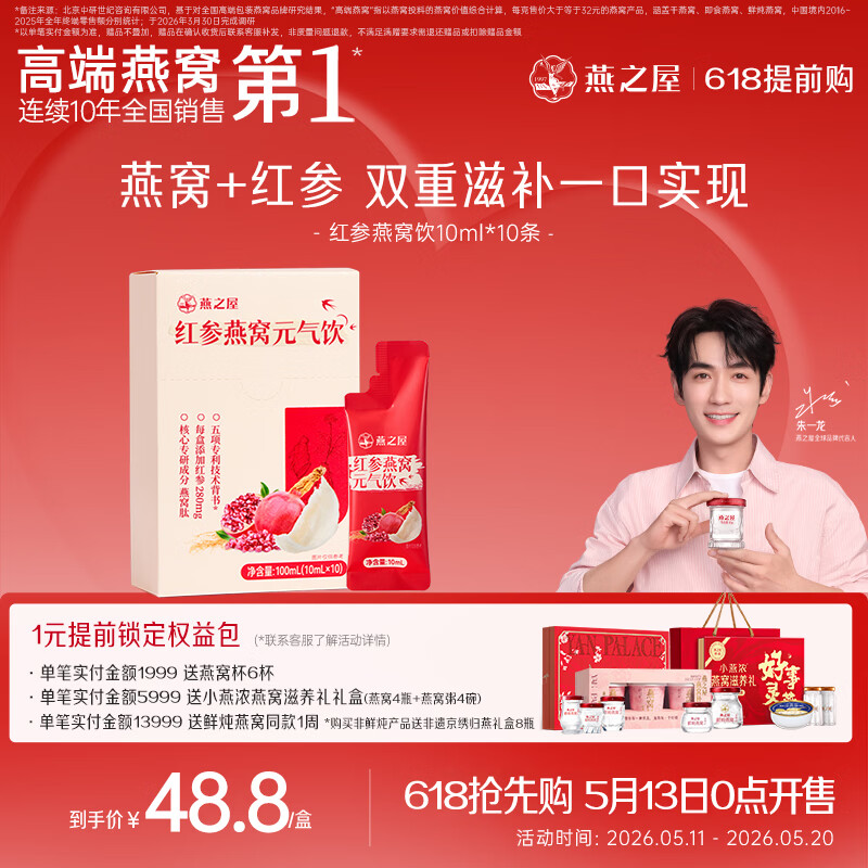 燕之屋人参红参浆 红参液红参燕窝元气饮10ml*10条