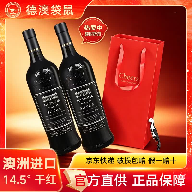 德澳袋鼠澳大利亚原酒进口红酒干红葡萄酒赤霞珠礼袋送礼团购750ml*2 经典14.5度双支礼袋（送海马刀）