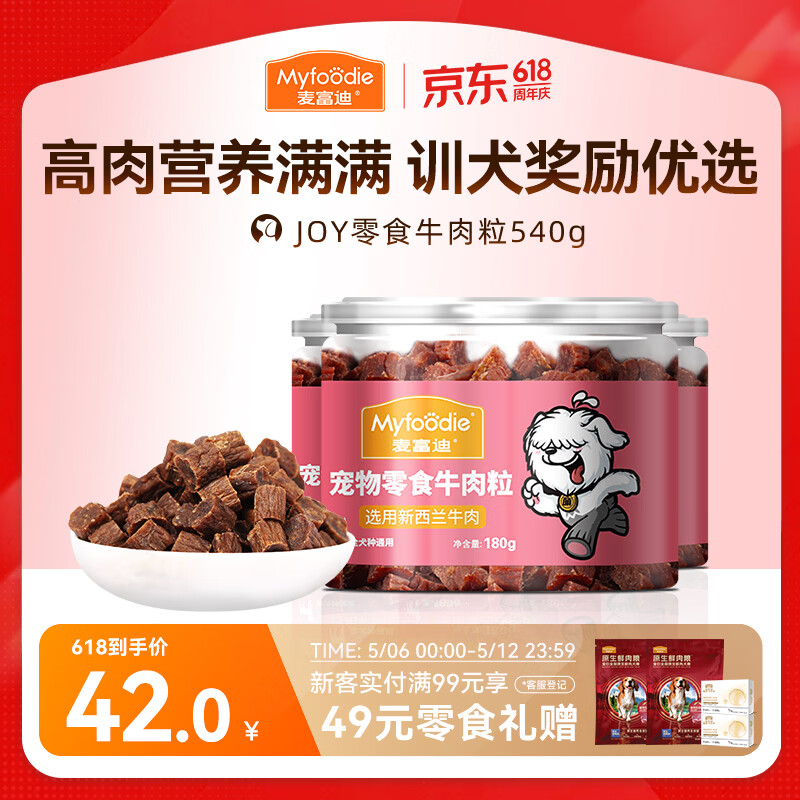 麦富迪狗狗零食 joy牛肉粒540g中小型犬磨牙棒训练奖励解馋宠物零食