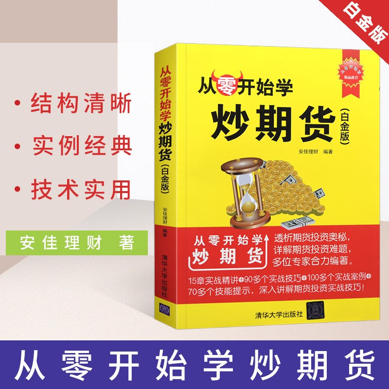 从零开始学炒期货(白金版)期货交易从入门到精通从业基础知识 市场分析