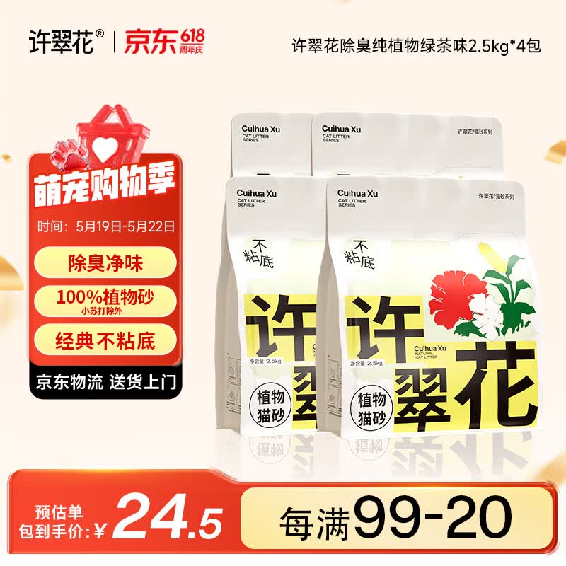 许翠花 绿茶除臭纯植物猫砂2.5kg*4包木薯猫砂不粘底强吸水易结团