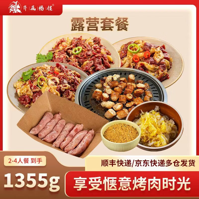 齐函杨佳齐齐哈尔东北烤肉拌肉露营套餐生鲜牛肉食材烧烤半成品家庭组合装 限时套餐（到手1355g）