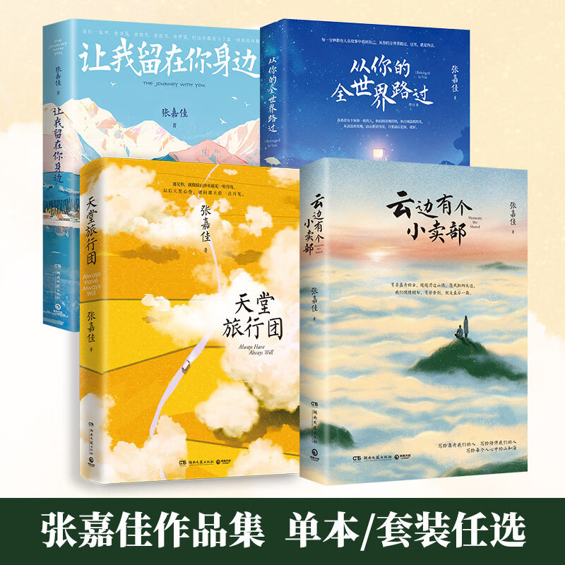 【官方正版】我是你的遗物 张嘉佳新书 云边有个小卖部 天堂旅行团 让我留在你身边 从你的全世界路过 青春文学小说博集天卷 张嘉佳作品4册（不含我是你的遗物）