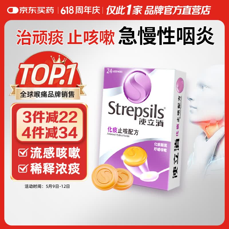 STREPSILS使立消Strepsils润喉糖化痰止咳含片24粒 喉咙痛干咳嗽慢性咽炎疼痒痛流感冒甲流薄荷糖儿童喉片咽喉炎自营