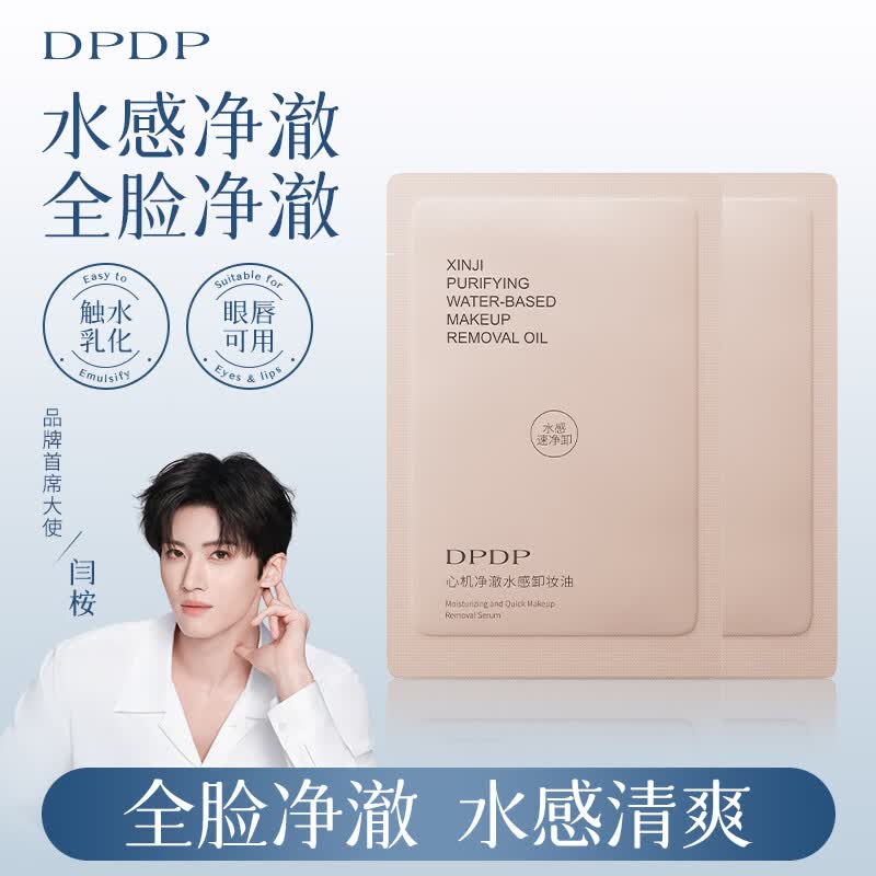 DPDP官方净澈水感卸妆油水感洁颜油女面部深层清洁眼唇脸干湿两用洗脸 水感净澈卸妆油小样3.5ml*2