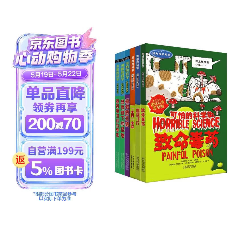 可怕的科学经典科学第一辑（6册）受苦难的科学家 致命毒药 鏖战飞行 末日来临 植物的咒语 显微镜下的怪物 中小学生儿童科普百科读物课外阅读 