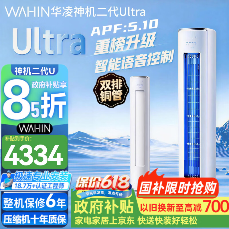 华凌空调 3匹柜机 神机二代Ultra 新一级能效 变频冷暖立式 柜机空调 国家补贴 KFR-72LW/N8HE1ⅡUltra 神机二代 Ultra 3匹