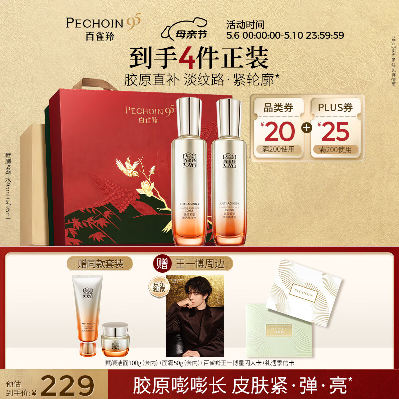 百雀羚赋颜紧塑水95ml乳95ml胶原紧致限定礼盒母亲节礼物