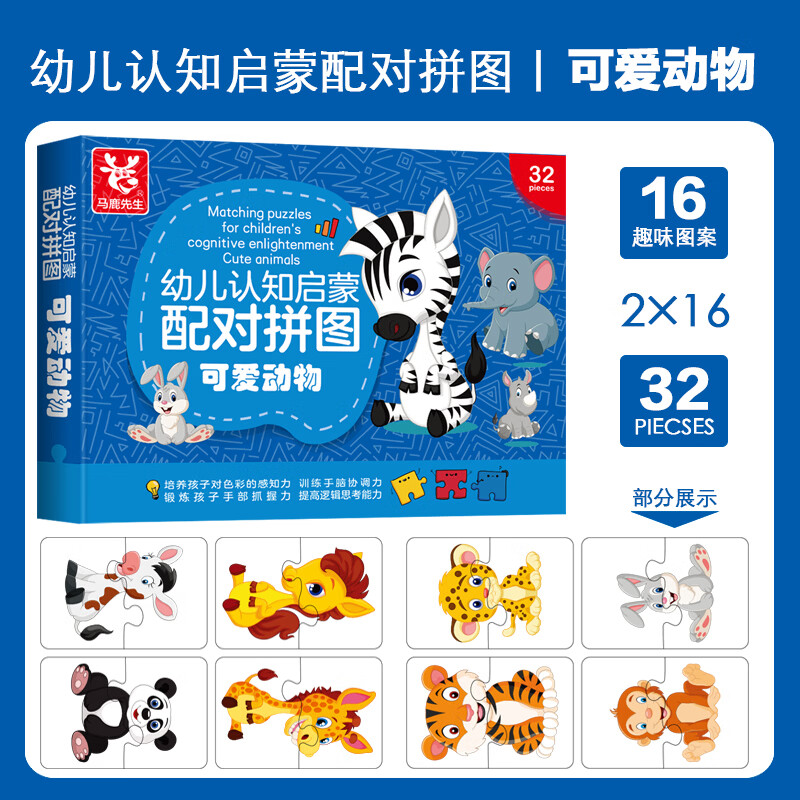 文轩马鹿先生早教卡片幼儿认知启蒙配对拼图可爱动物 文具文创
