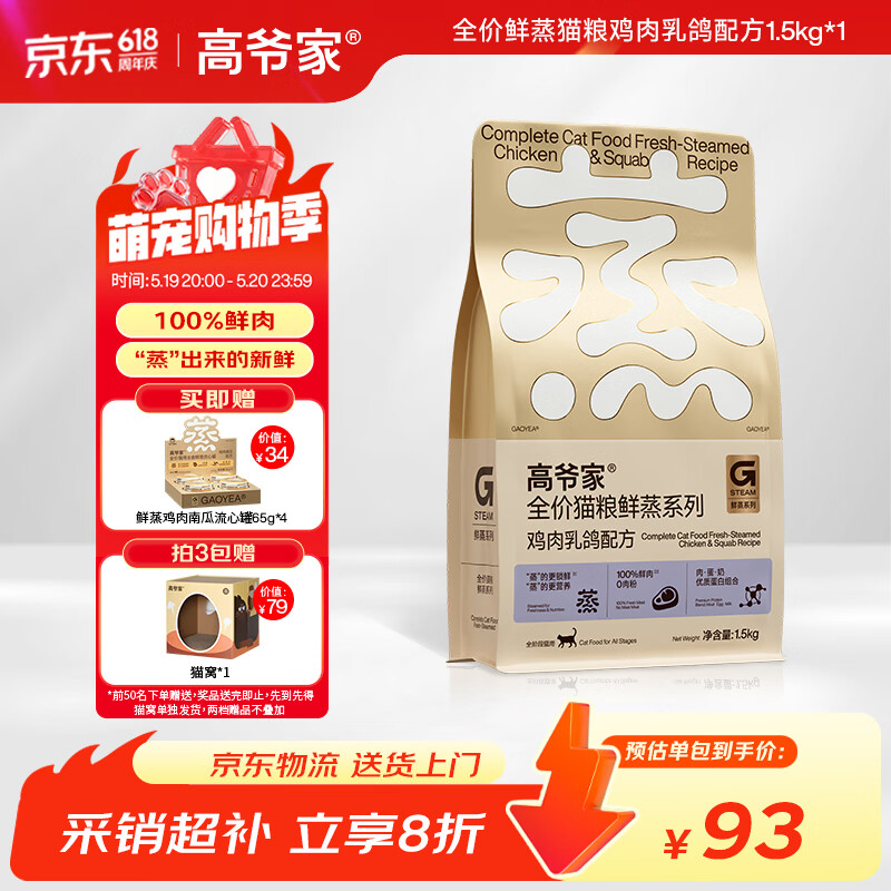 高爷家鲜蒸乳鸽猫粮1.5kg 赠鲜蒸罐65g*4 86.3元 - 线报酷 高爷家鲜蒸乳鸽猫粮1.5kg 赠鲜蒸罐65g*4 86.3元 - 线报酷
