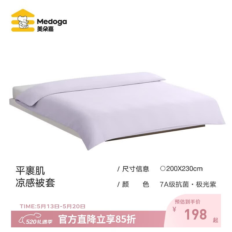 美朵嘉（MEDOGA）2026新款被套a类母婴级抗菌平裹肌Air被罩丝滑可机洗儿童凉感夏天 极光紫【7A级抗菌】 200*230