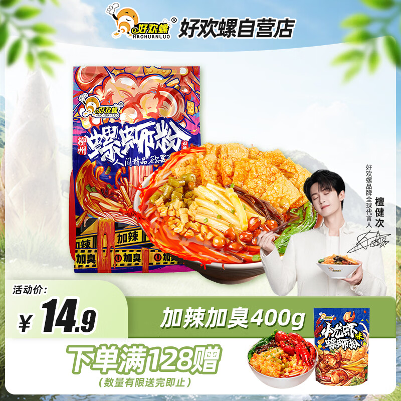 好欢螺螺蛳粉（水煮型）广西柳州特产 方便速食米粉米线 加辣加臭版400g