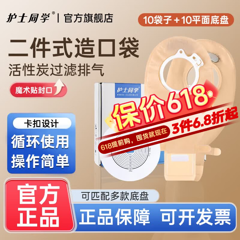 护士同学二件式卡扣式造口袋魔术贴带活性碳过滤片粘扣款造瘘袋10386同款 10平底盘+10个粘扣款袋子