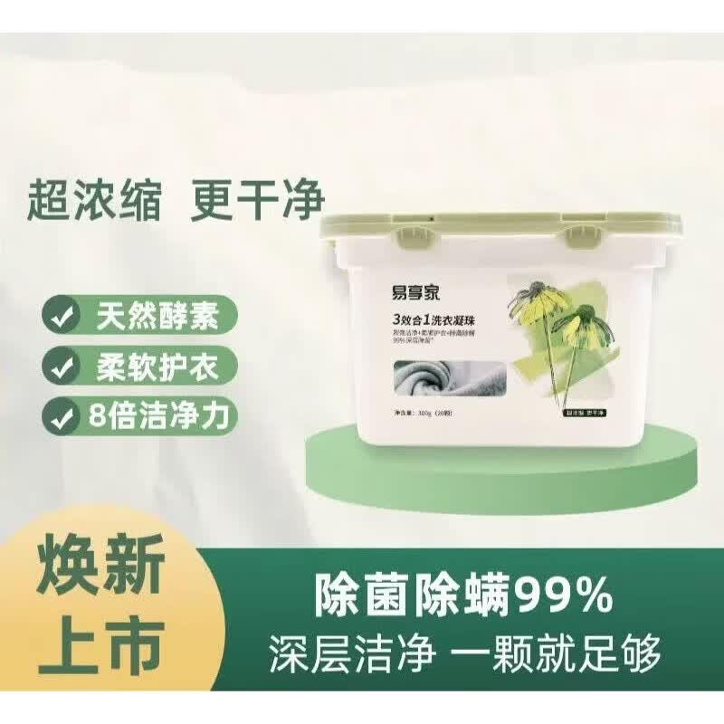 易享家洗衣凝珠300g装3效合一持久留香浓缩深层洁净柔顺除菌 3合1超浓缩精华1 300g