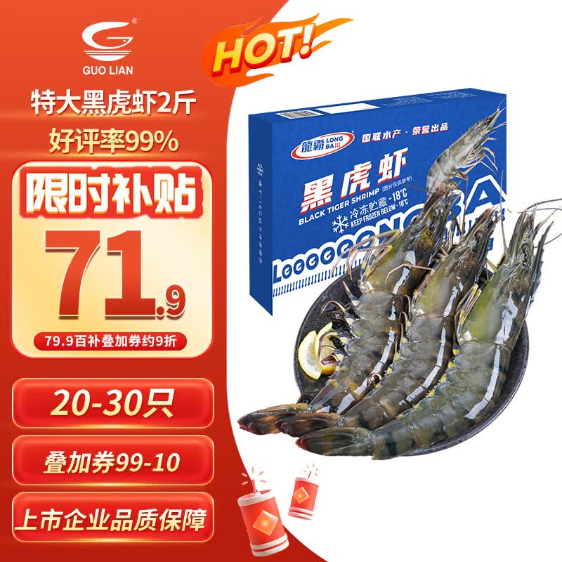 GUO LIAN国联特大号黑虎虾净重2斤20-30只 79.9元 - 线报酷