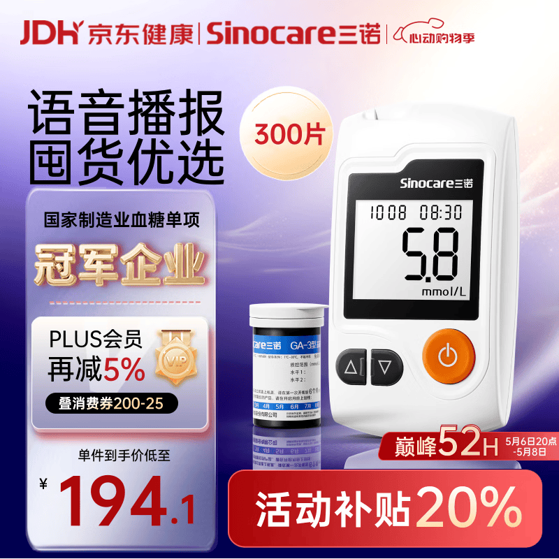 三诺GA-3血糖仪高精准测血糖仪器家用监测送礼 300支试纸套装