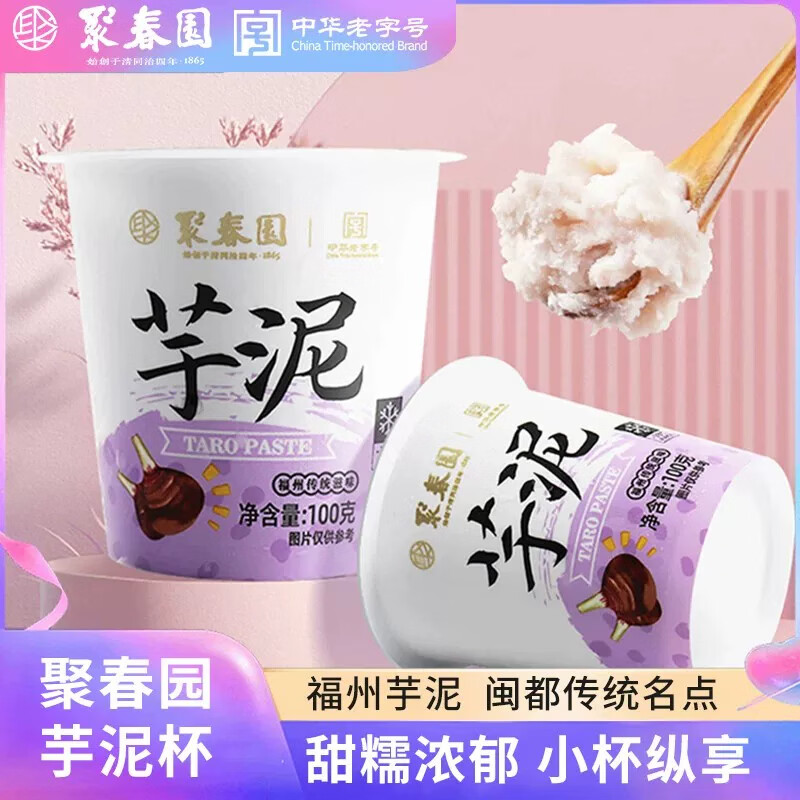 聚春园老字号官方芋泥福州传统特色美食 奶茶蛋糕甜点甜品原料加热即食 100g/杯（贵在运费）