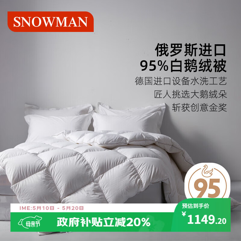 斯诺曼俄罗斯进口95白鹅绒羽绒被春秋被子/空调被芯2.0*2.3m充510g白