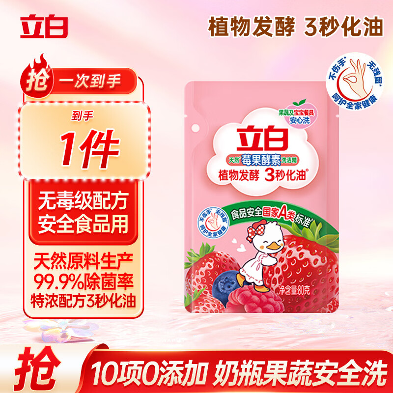 立白莓果酵素洗洁精小瓶宿舍用3秒化油去腥洁净除菌可洗果蔬家用  【体验套装】莓果酵素洗洁精-1袋