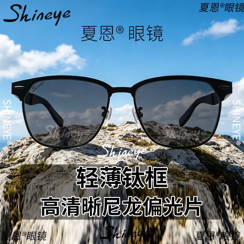 Shineye夏恩纯钛轻薄镜面偏光镜女款高颜值显脸小拍照好看旅行开车防晒 哑黑色钛框【深空灰高清尼龙偏光片】