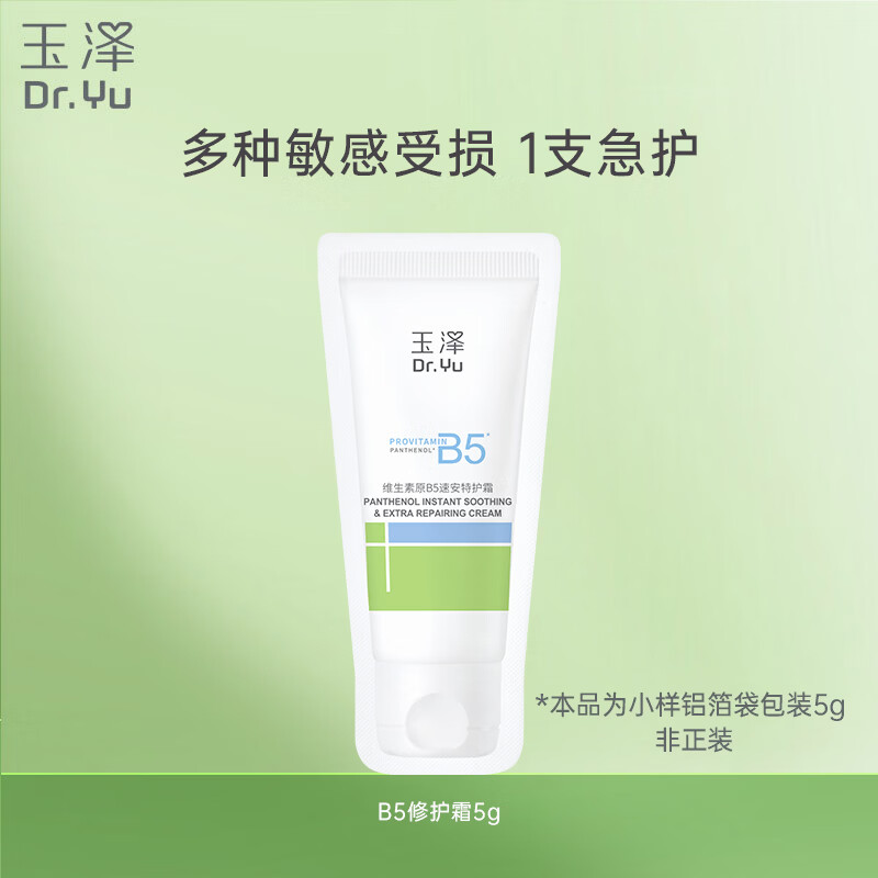 玉泽（Dr.Yu）维生素原B5速安特护霜5g【试用装】（敏感肌 舒缓保湿乳霜）