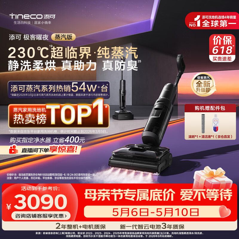添可极客曜夜蒸汽版AI全向助力【230℃蒸汽除油污 90min续航】0缠毛躺平蒸汽洗地机吸拖一体扫地机器人