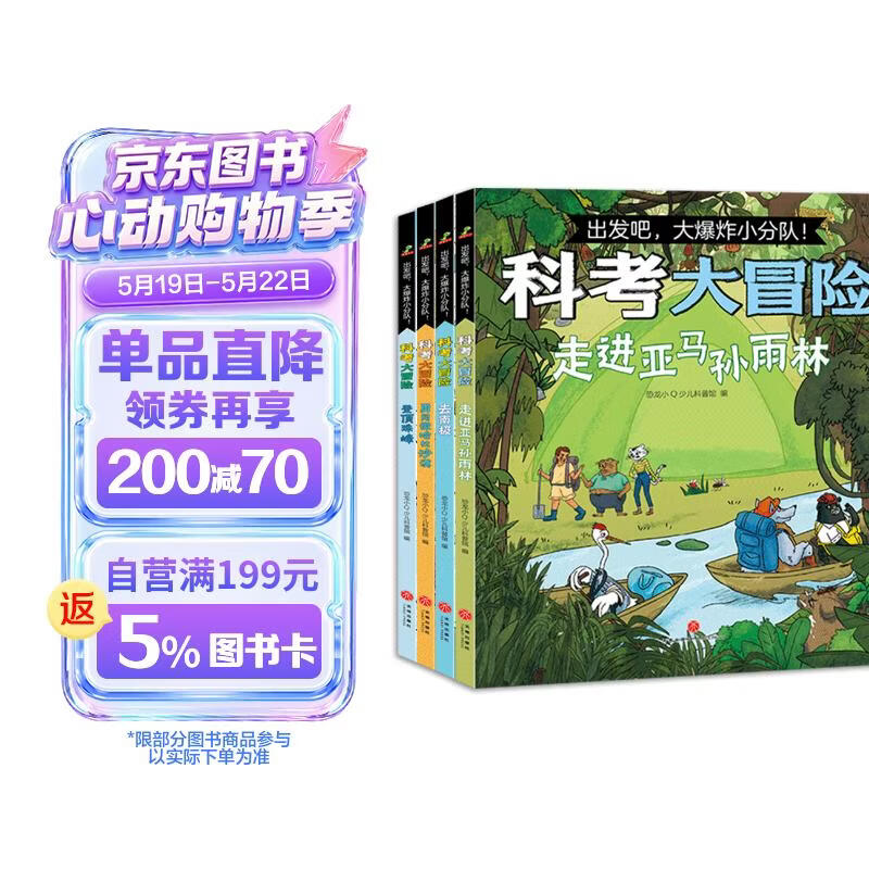出发吧，大爆炸小分队！科考大冒险（全4册） 
