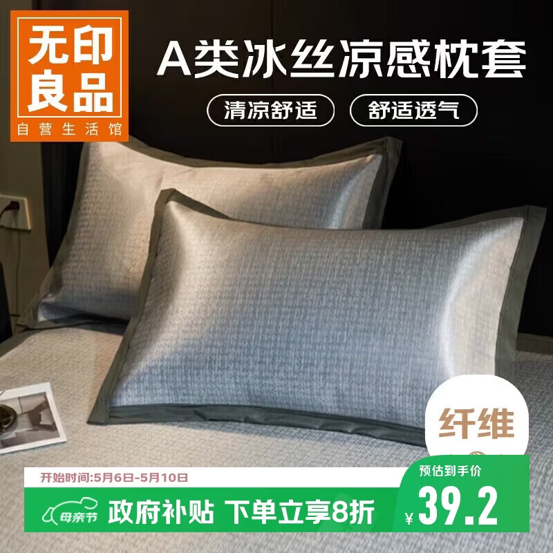 无印良品A类夏凉冰丝枕套一对装 家用夏天凉感枕头套2只装48*74cm