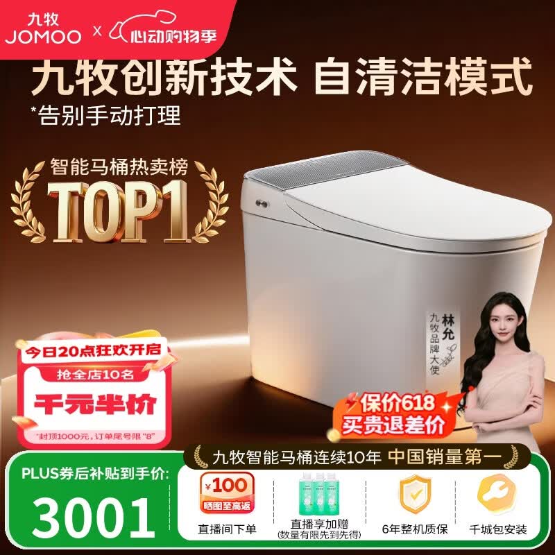 九牧（JOMOO）智能马桶全家桶MAX自清洁泡沫盾UV除菌自动翻盖S780J-305免费送装