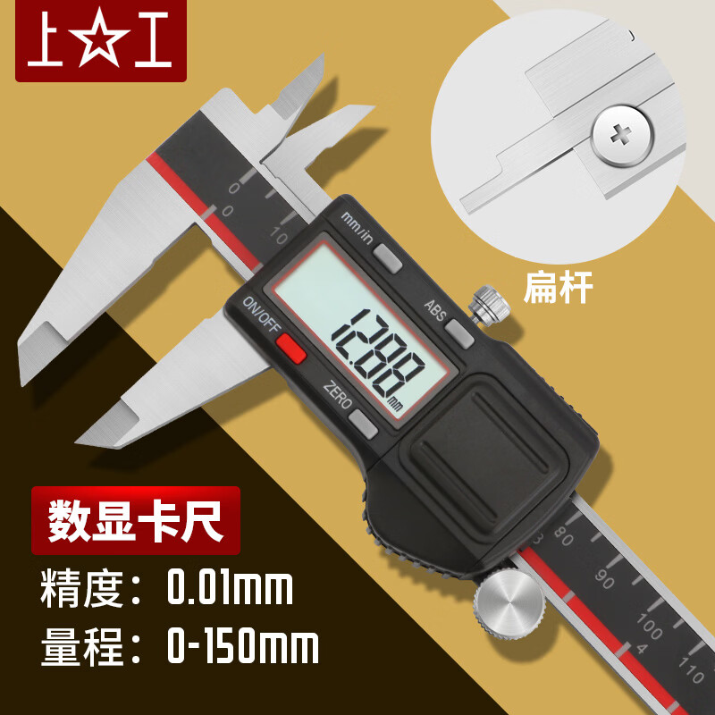 上工高精度数显游标卡尺0-150mm不锈钢电子数显卡尺【211限时达】 SG018/0-150mm(扁杆)
