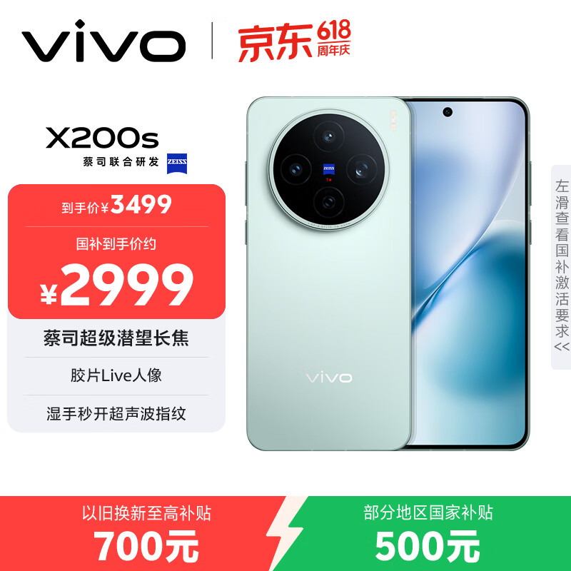 vivo X200s 12GB+256GB 薄荷蓝 国家补贴 蔡司超级潜望长焦 湿手秒开超声波指纹 拍照 AI手机