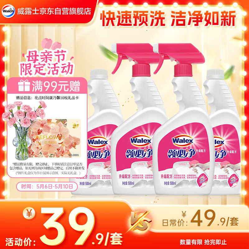 威洁士衣领净500g*4瓶 深层去渍免揉搓 喷雾型衣领袖口助洗剂